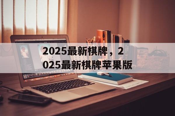 2025最新棋牌，2025最新棋牌苹果版