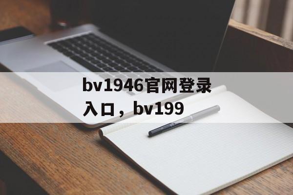 bv1946官网登录入口，bv199