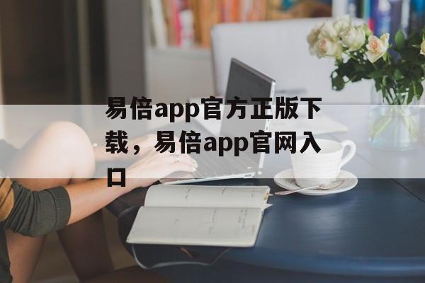 易倍app官方正版下载，易倍app官网入口