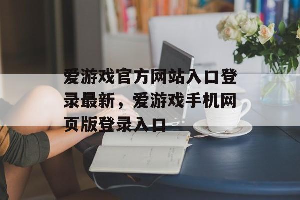 爱游戏官方网站入口登录最新，爱游戏手机网页版登录入口