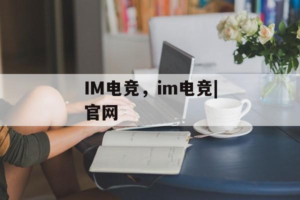 IM电竞，im电竞|官网