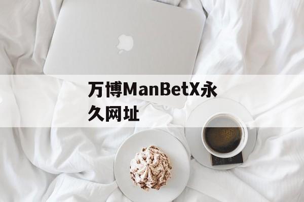 万博ManBetX永久网址