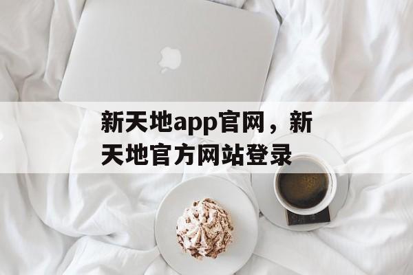 新天地app官网，新天地官方网站登录