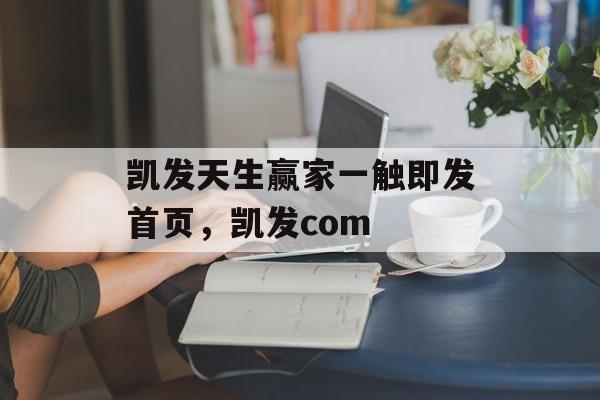 凯发天生赢家一触即发首页，凯发com