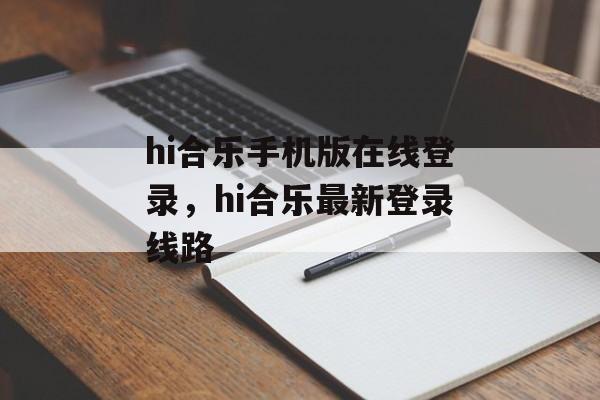 hi合乐手机版在线登录，hi合乐最新登录线路